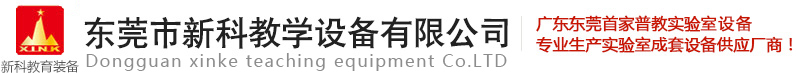 新科教學(xué)設備