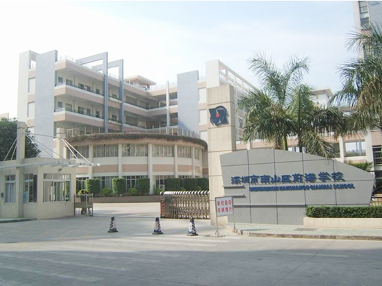 深圳市南山區前海中學(xué)