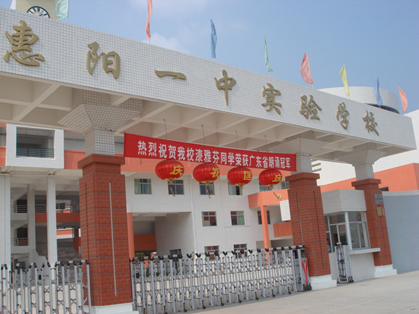 惠陽(yáng)一中實(shí)驗學(xué)校