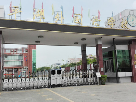 深圳市平湖外國語(yǔ)學(xué)校