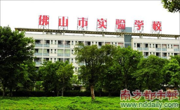 佛山市實(shí)驗學(xué)校