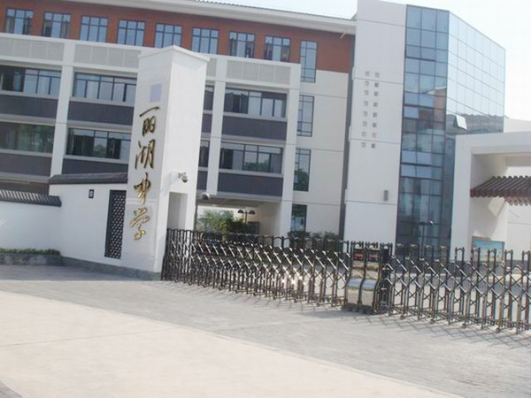 深圳市南山區麗湖中學(xué)
