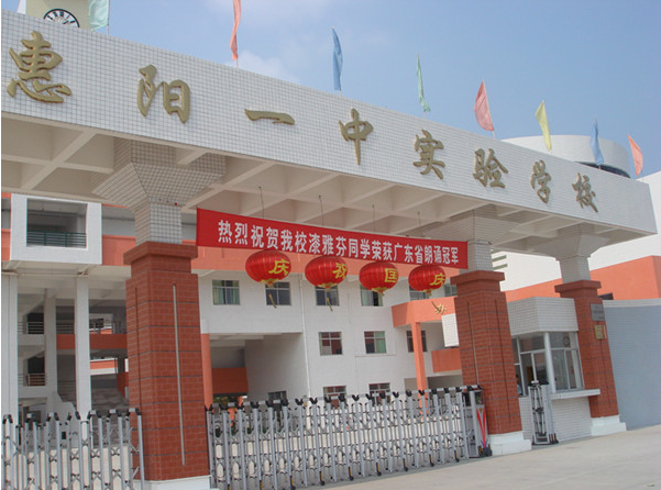 惠陽(yáng)一中實(shí)驗學(xué)校