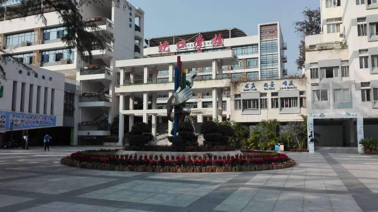 深圳市南山區蛇口學(xué)校