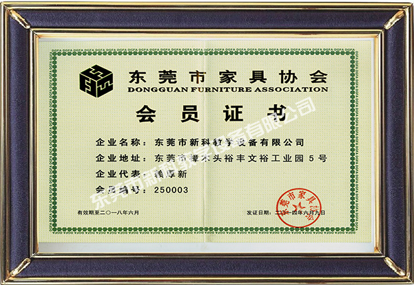 東莞市家具協(xié)會(huì )會(huì )員證書(shū)
