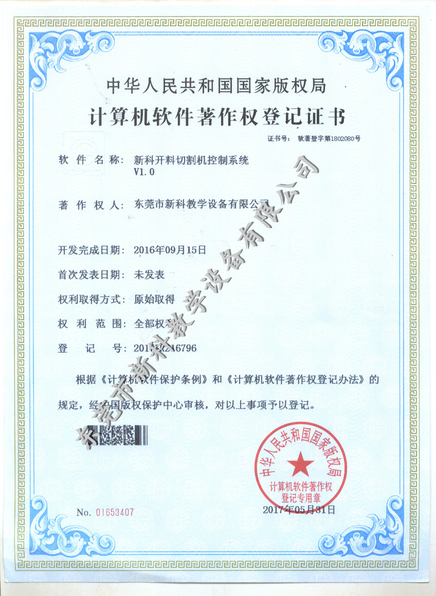 新科開(kāi)料切割機控制系統證書(shū)