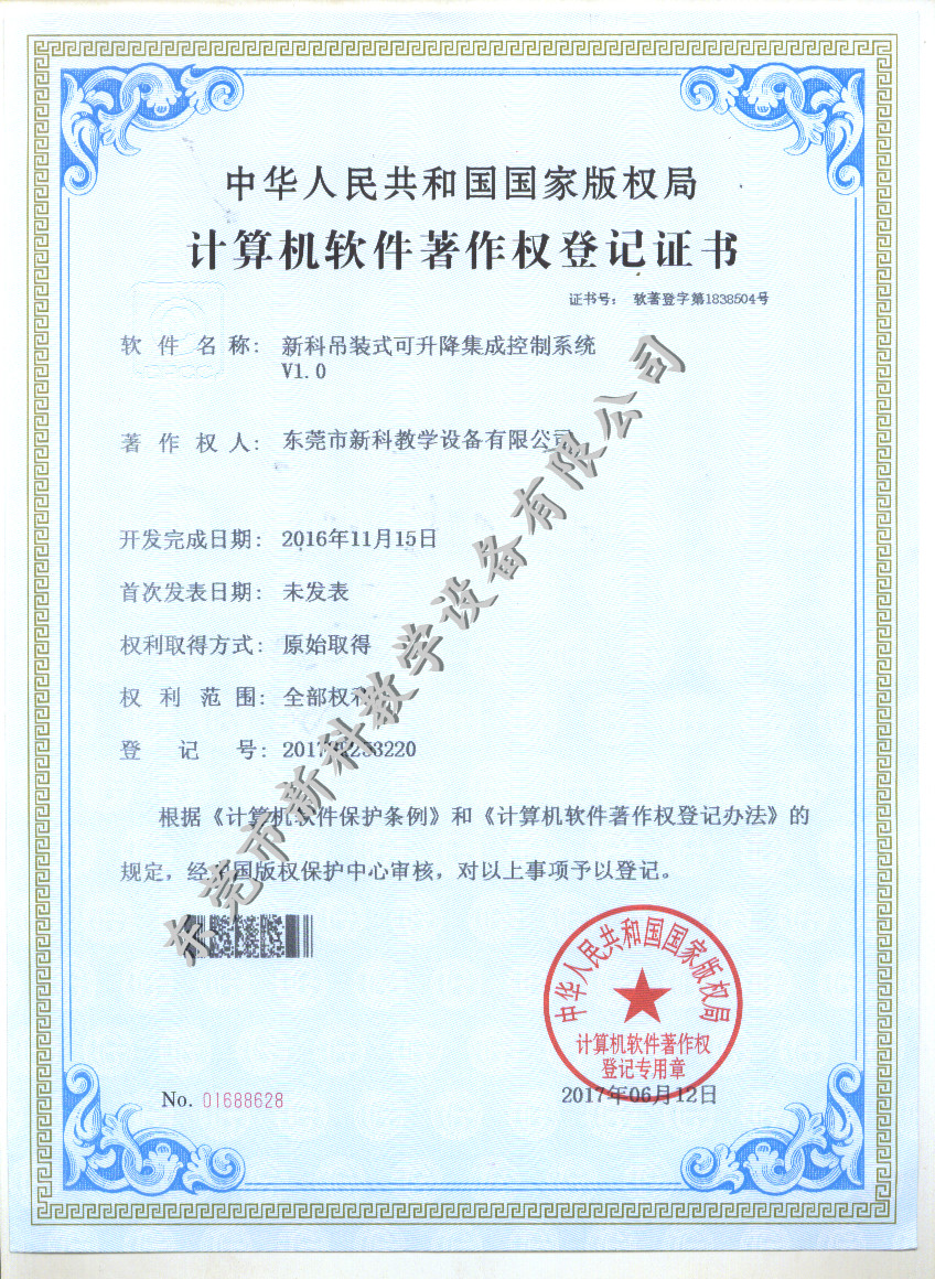 新科吊裝式可升降集成控制系統證書(shū)