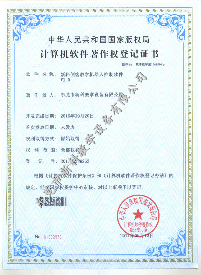 新科創(chuàng  )客教學(xué)機器人控制軟件證書(shū)