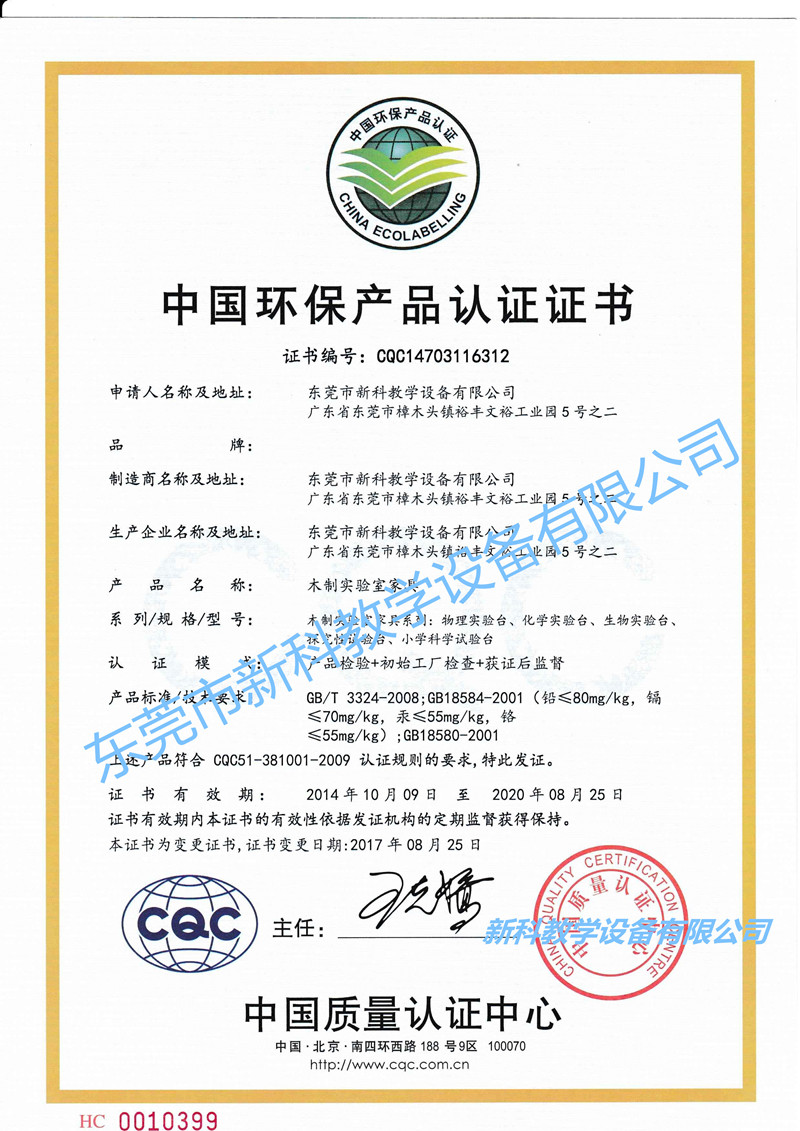 CQC環(huán)保產(chǎn)品認證證書(shū)-中文