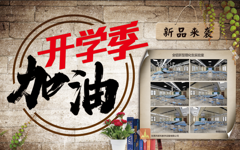 贏(yíng)在新學(xué)期，新科教育裝備伴你新的開(kāi)始