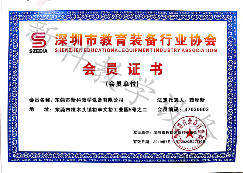 深圳市教育裝備行業(yè)協(xié)會(huì )會(huì )員證書(shū)