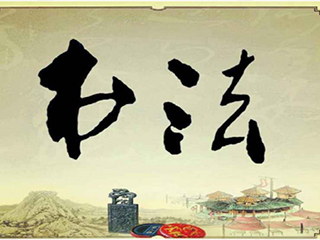 彰顯文化內涵，創(chuàng  )造文化價(jià)值, 最是“墨”香能致遠！
