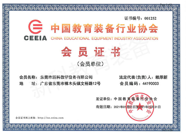 中國教育裝備行業(yè)協(xié)會(huì )會(huì )員證書(shū)