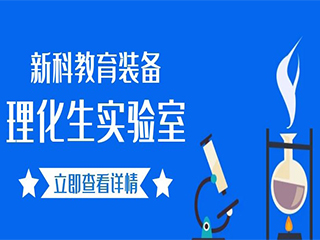 淺談理化生實(shí)驗室設計方案