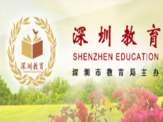 深圳市教育局關(guān)于印發(fā)《深圳市義務(wù)教育學(xué)校設備設施配備標準指引》和深圳市普通高中學(xué)校設備設施配備標準指引》的通知