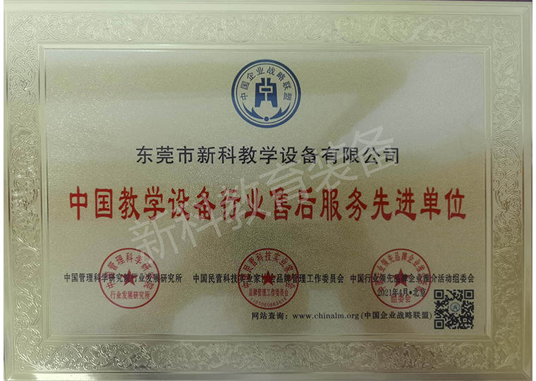 中國教學(xué)設備行業(yè)售后服務(wù)先進(jìn)單位
