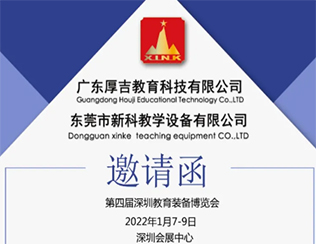 誠邀您參加第四屆深圳教育裝備博覽會(huì )