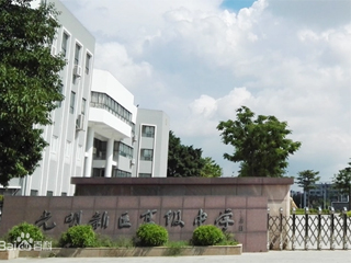 項目案例 - 深圳市光明區高級中學(xué)