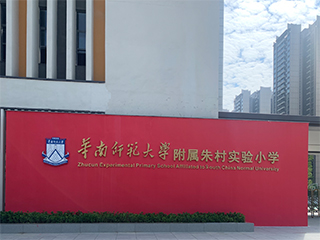 項目案例 - 華南師范大學(xué)附屬朱村實(shí)驗小學(xué)