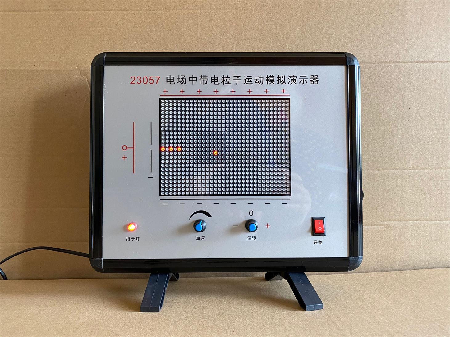 電場(chǎng)中帶電粒子運動(dòng)模擬演示器