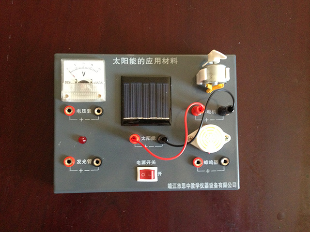 太陽(yáng)能的應用材料-實(shí)驗14：太陽(yáng)能電池特性及應用研究