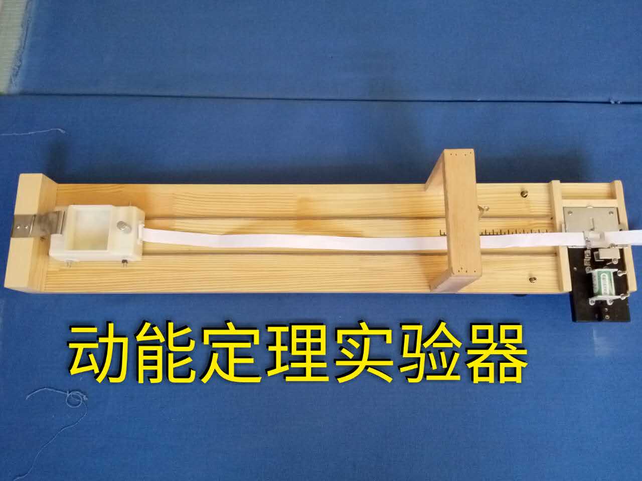 動(dòng)能定理實(shí)驗器
