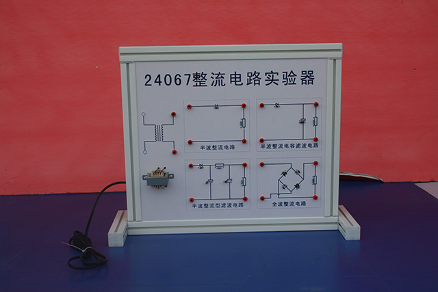 整流電路實(shí)驗器