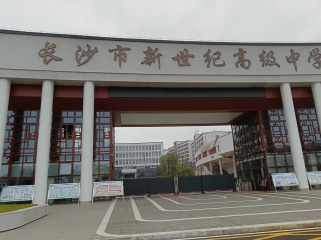 項目案例 - 長(cháng)沙市新世紀高級中學(xué)